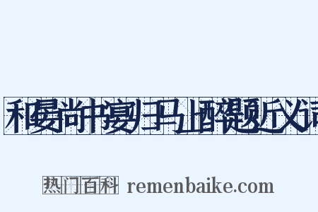 和晏尚书宴归马上醉题近义词是什么意思的图片